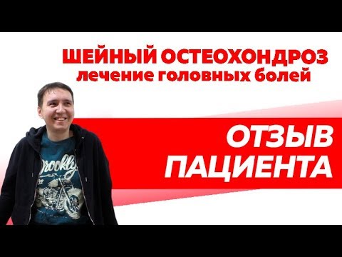 Отзыв Rekinetix. Шейный остеохондроз, головные боли