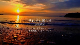 - それでも僕らは feat.可不 / ロップ