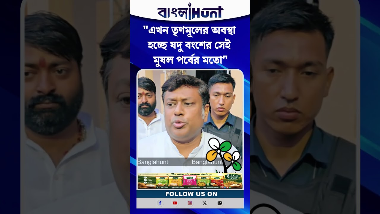 "এখন তৃণমূলের অবস্থা হচ্ছে যদু বংশের সেই মুষল পর্বের মতো" সুকান্ত মজুমদার