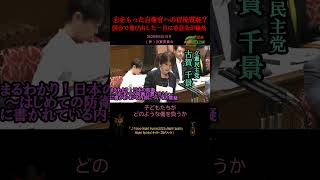 【志をもった自衛官への冒涜質疑？/高市内閣 :小泉進次郎VS立憲民主党】2026年6月15日（参）決算委員会2026年6月16日（参）外交防衛委員会#榛葉賀津也#古賀千景#自衛官#防衛白書#自衛隊