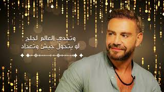 كلمات اغنية ثورة احساس ايوان