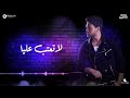 محمد شاهين - لا تعتب عليا | Mohamed Chahine - La Te3teb 3laya [LYRICS VIDEO] mp3