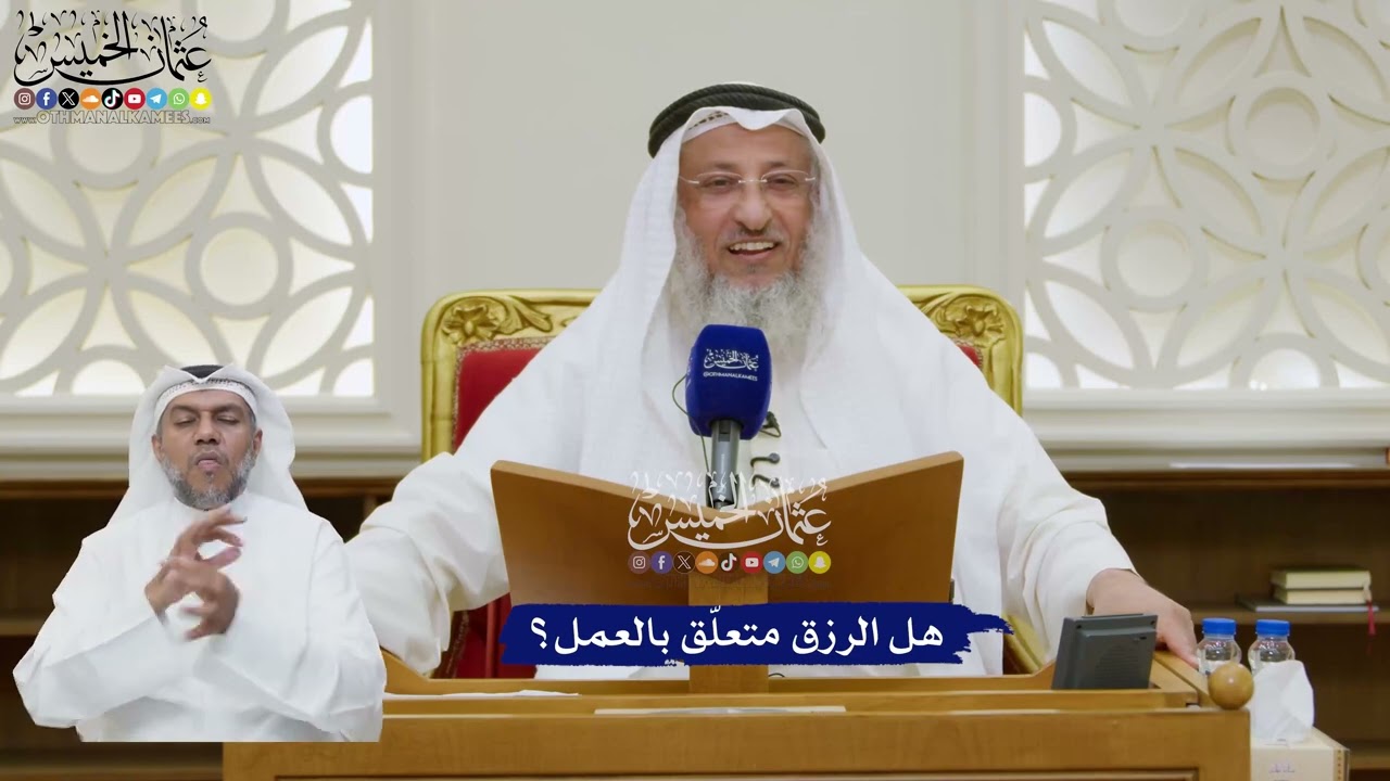211 - هل الرزق متعلّق بالعمل؟ - عثمان الخميس