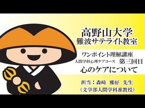 【高野山大学】ワンポイント理解講座（人間学科心理ケアコース 第三回目）心のケアについて
