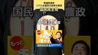 国民民主党の農業政策を解説#政治 #農業 #衆議院選挙 #国民民主党 #農家