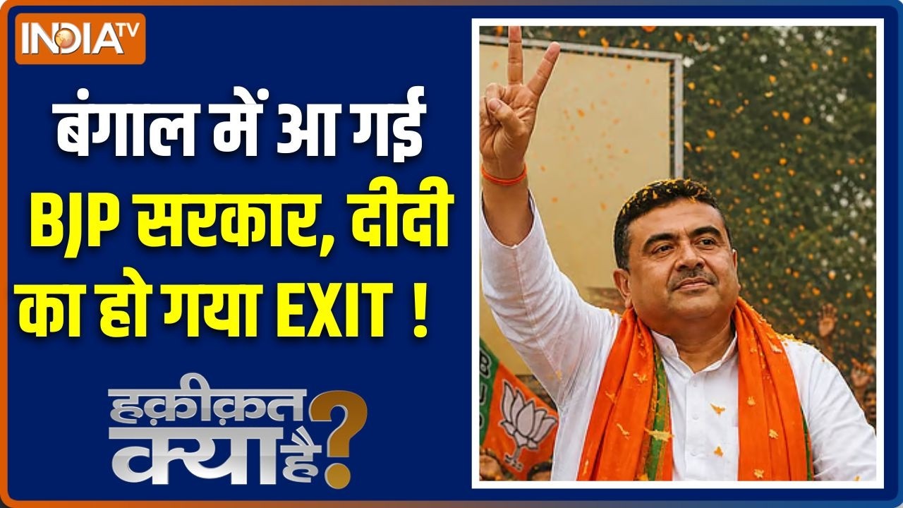 Haqiqat Kya Hai : बंगाल में आ गई BJP सरकार, दीदी का हो गया EXIT ! Bengal Politics | BJ