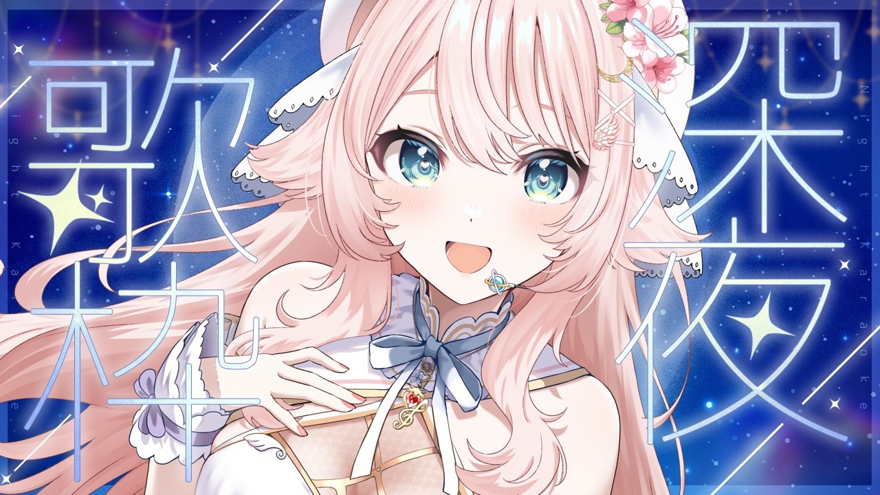 【 歌枠 ￤深夜定期 】女社長Vtuberが本気で歌う歌枠 #こはるならいぶ