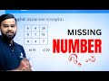 Missing Number IQ For All Ishwor Adhikari Etutor Class Nasu Kharidaar