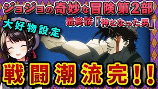 【ジョジョ2部/最終話(26)】第二部の結末を見届けしっかりジョジョワールドにハマるスバル【大空スバル/ホロライブ】