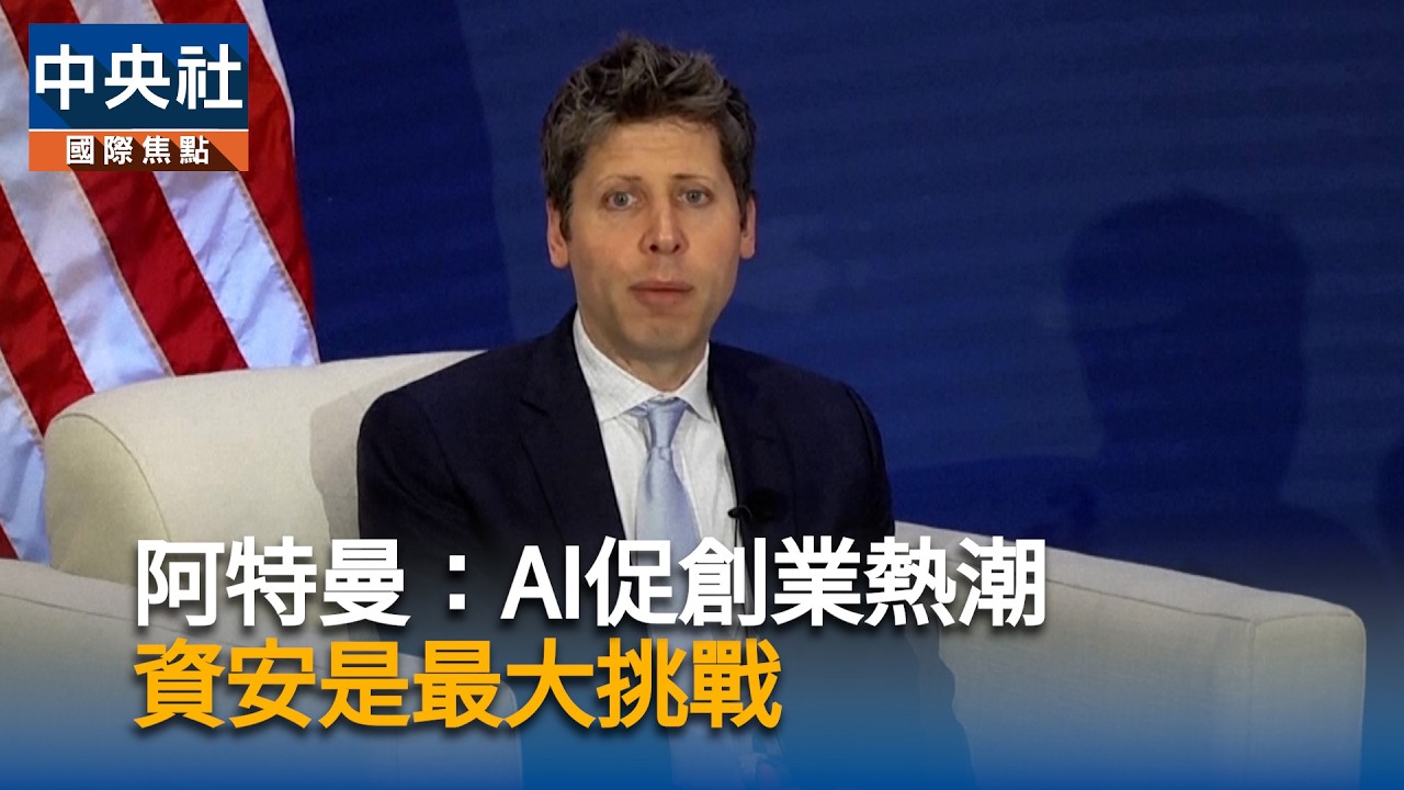 G20 OpenAI執行長阿特曼談AI：3個月工作17分鐘搞定 示警資安風險