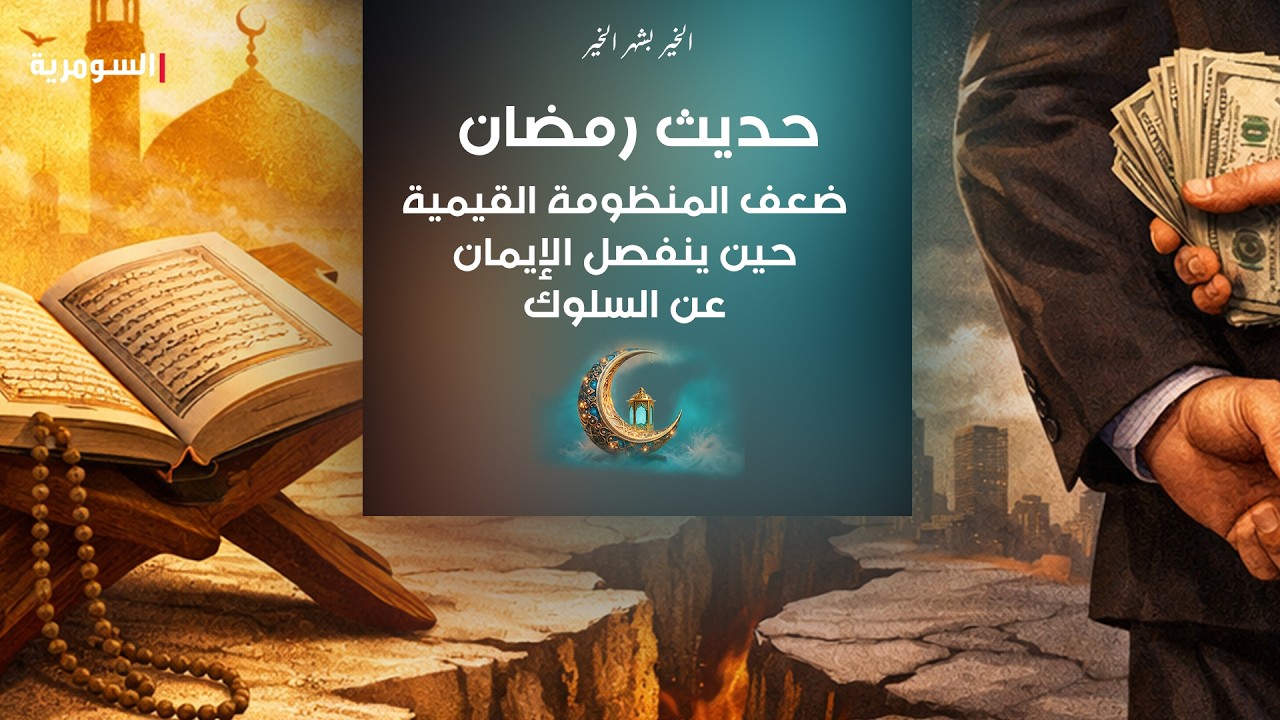 فيديو | ضعف المنظومة القيمية: حين ينفصل الإيمان عن السلوك