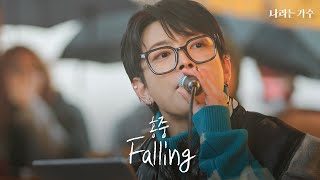 Download lagu 홍중이 있는 곳이 바로 코첼라 무대! | 홍중(HONGJOONG) - 'Falling' | #나라는가수 mp3