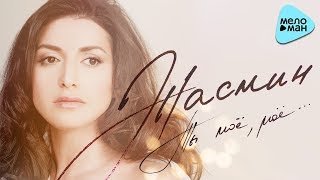 Жасмин - Ты моё, моё... (Official Audio 2017)