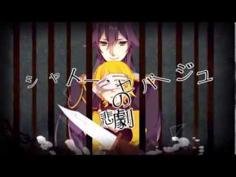【Kamui Gakupo】シャトー・セパージュの悲劇 - The Tragedy of Chateau Cepage【Eng. Lyrics】