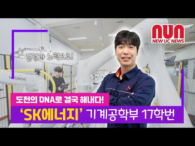 도전의 DNA로 결국해내다! 기계공학부 우수취업자 인터뷰!