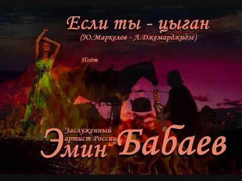 Эмин Бабаев -  Если ты - цыган