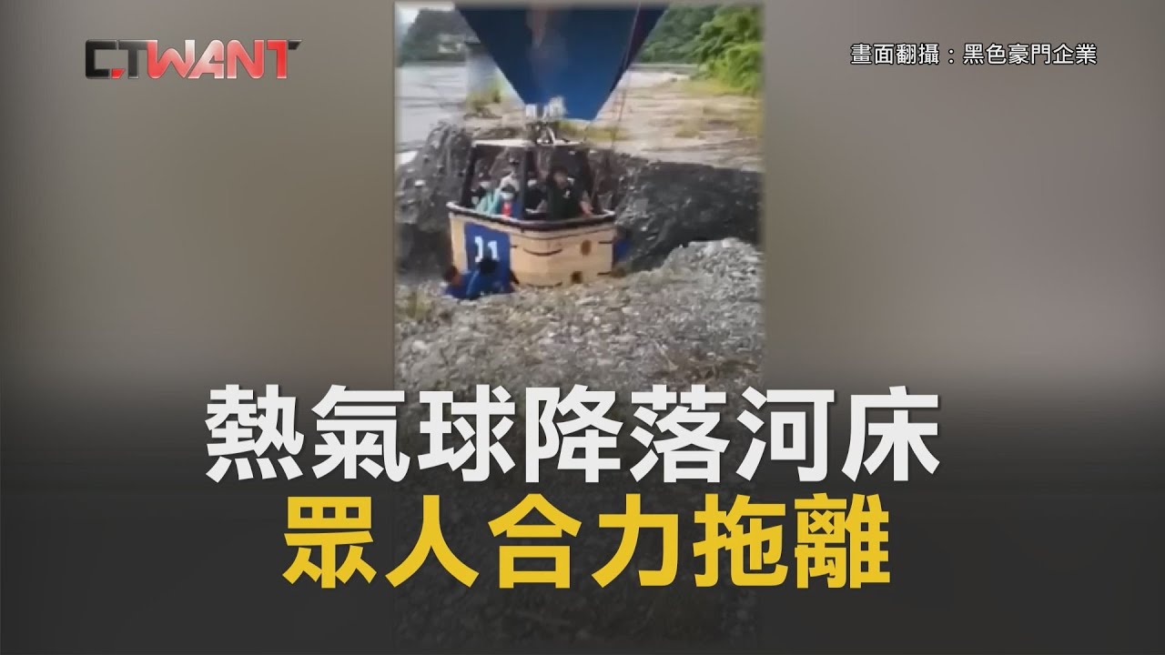 圖說-CTWANT 即時新聞》熱氣球降落河床 眾人合力脫離引討論