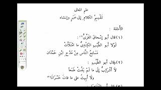 البلاغة الواضحة ( 36) علم المعاني ، تقسيم الكلام إلى خبر وإنشاء image