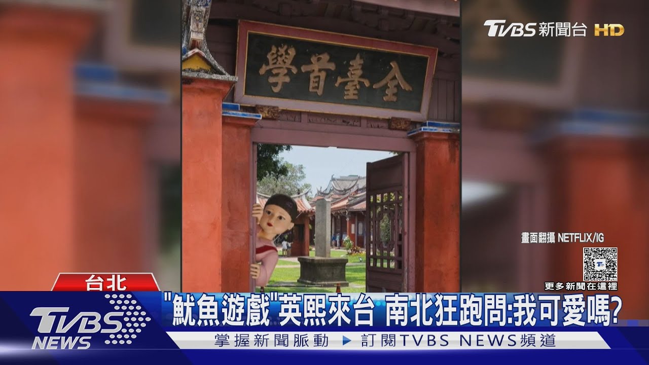 《魷魚遊戲3》將開播!英熙+哲秀將來台「現身中正紀念堂」邀民眾同樂