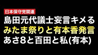 島田洋一元代議士は妄言し、保守党はみたま祭り不参加の言い訳発動し、あさ8不調の中で揺れる代表と代表代行の思惑