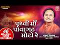 પૃથ્વી મા પાવાગઢ મોટો રે Pruthvi Ma Pavagadh Moto Re Hemant 