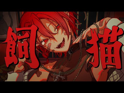 飼猫歌ってみた