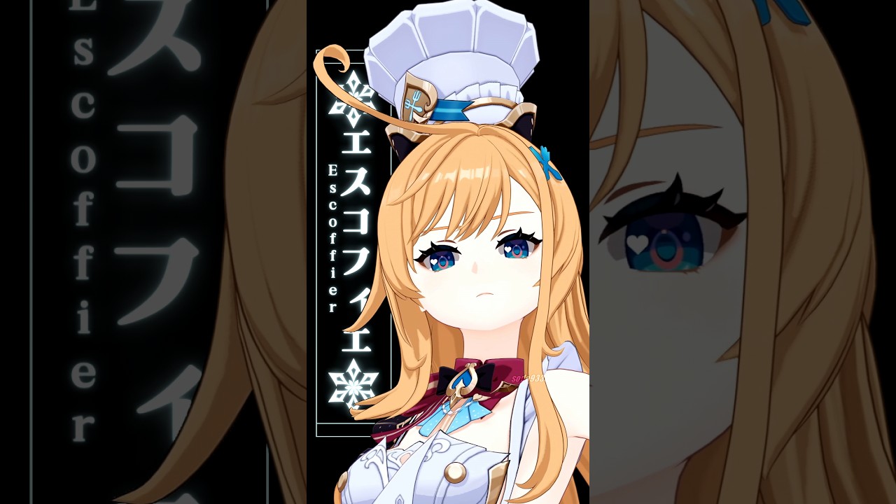 【原神】エスコフィエ #GenshinImpact