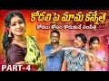 కోడలి పై మామ కన్నేత్తె PART 4 VILLAGE ROMANTIC TELUGU SHORT FI