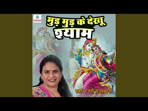 Mud Mud Ke Dekhu Shyam