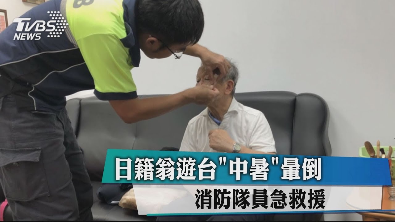 日籍翁遊台「中暑」暈倒 消防隊員急救援