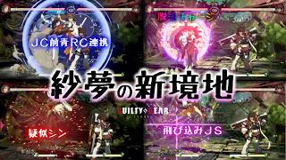 【GGST2.00】紗夢おもしろ連携・コンボまとめ