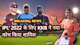 KKR Appointed New bowling coach for IPL 2022 | KKR new coach | KKR में नया Coach हुई घोषित
