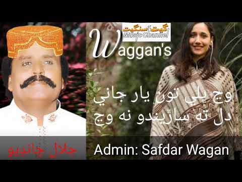 wanj bhali ton yar jani dil ta sarendo na wanj ... singer: Jalal Chandio