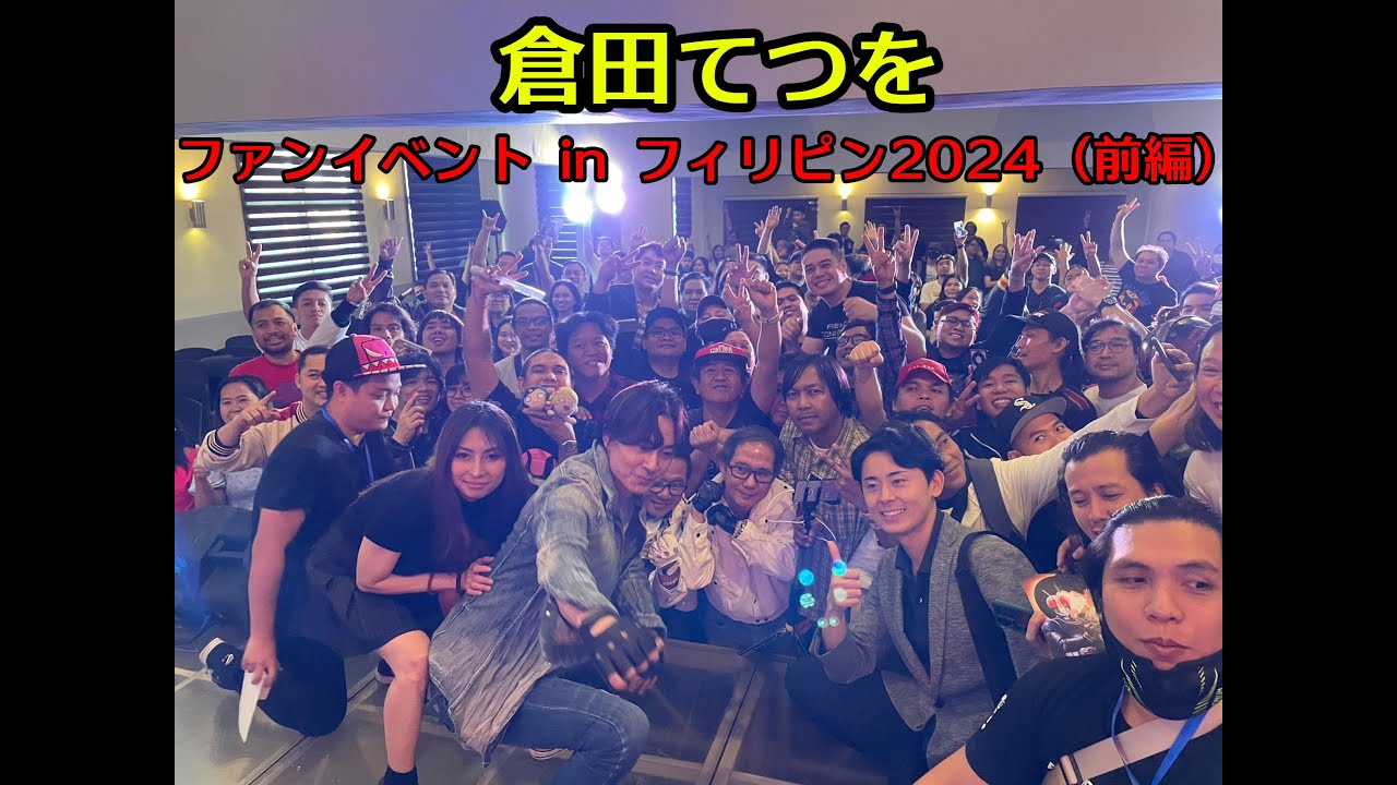 【特撮】倉田てつを フィリピンマニラファンイベント（前編）#67【海外イベント】