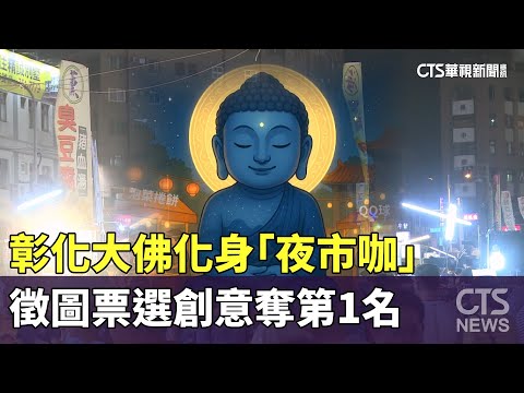 彰化大佛化身「夜市咖」　徵圖票選創意奪第1名