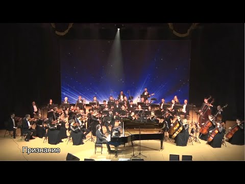 Евгений Соколовский - Признание (с симфоническим оркестром)