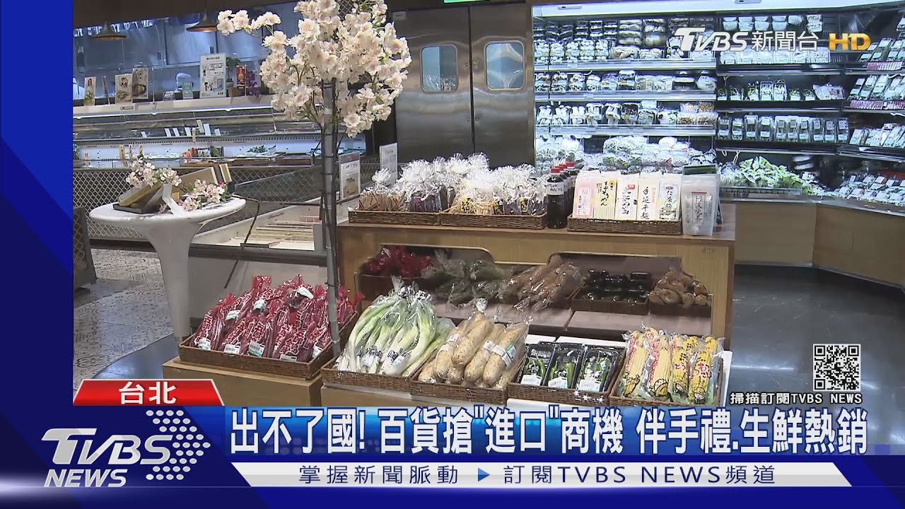 出不了國!百貨搶「進口」商機 伴手禮、生鮮熱銷
