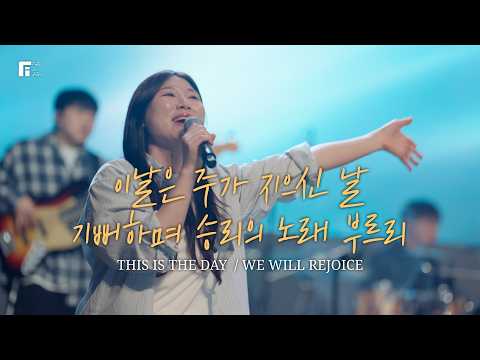 이 날은 주가 지으신 날+기뻐하며 승리의 노래 부르리 / THIS IS THE DAY+WE WILL REJOICE - 피아워십