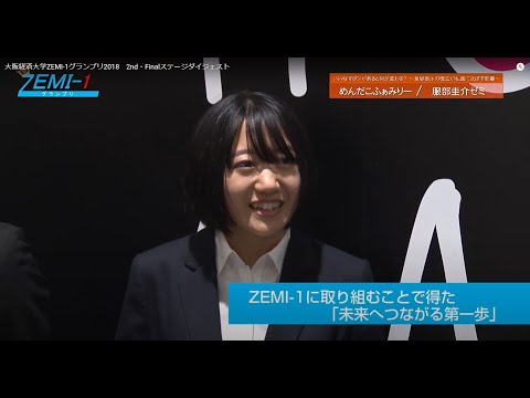 大阪経済大学ZEMI-1グランプリ2018　2nd・Finalステージダイジェスト