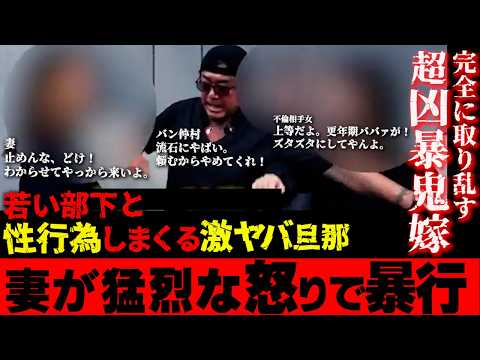 示談どころではない。妻の激しい攻撃で息をつく暇も無くなる旦那と不倫相手。流石に庇いきれないバン仲村
