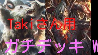【シャドウバース】ギガントキマイラ採用 たきさん主催の大会で完全勝利するために作った最強のローテーションウィッチを作ってみた結果が WWWWW WWWWW
