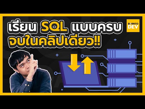 สอนพื้นฐาน SQL ทั้งหมดแบบจบในคลิปเดียว !! 🔥