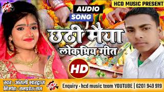 Anjali Bhardwaj ka new Chhath Puja song 2020|| DJ Remix song Chhath pooja offici // hcd music team | DOWNLOAD THIS VIDEO IN MP3, M4A, WEBM, MP4, 3GP ETC