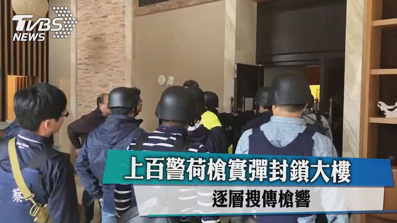 上百警荷槍實彈封鎖大樓 逐層搜傳槍響