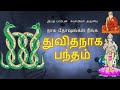 நாக தோஷம் நீங்க பெற துவித நாகபந்தம் Naga