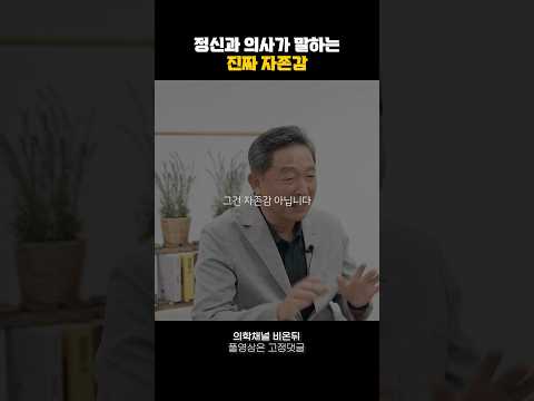 정신과 의사가 말하는 진짜 자존감