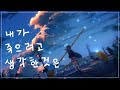 내가 죽으려고 생각한 것은/僕が死のうと思ったのは(나카시마 미카)【COVER by Guriri】