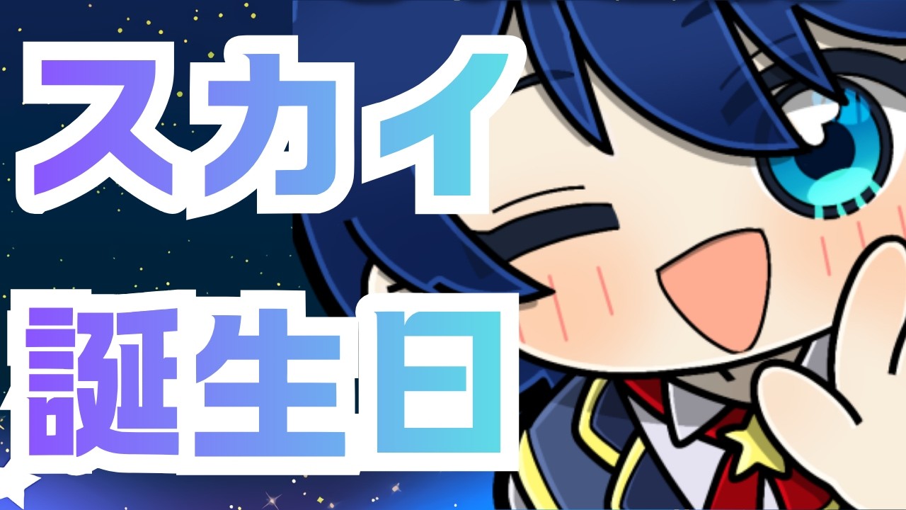 【雑談】スカイ何度目かの夏　誕生日おめでとう！！