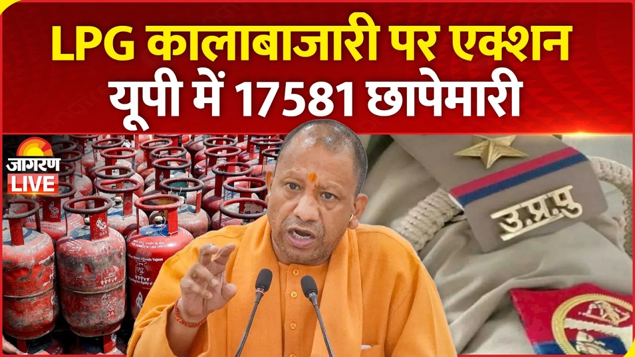 UP News: LPG कालाबाजारी पर बड़ी कार्रवाई, 33 वितरकों पर FIR |UP Police | LPG Scam