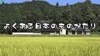 【UTAUカバー】よくある日本のものがたり feat スコット【Tコア】【TYコアラ】